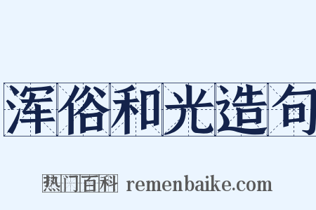 浑俗和光造句是什么意思的图片